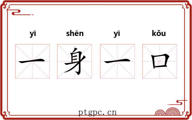 一身一口