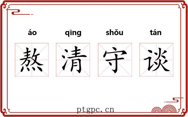 熬清守谈