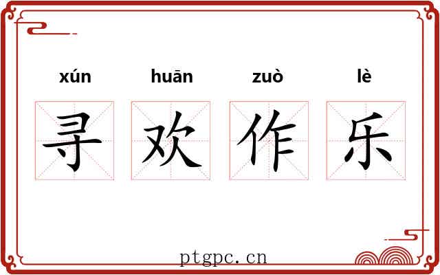 寻欢作乐
