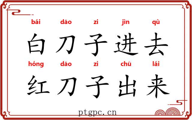 白刀子进去，红刀子出来