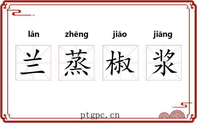 兰蒸椒浆