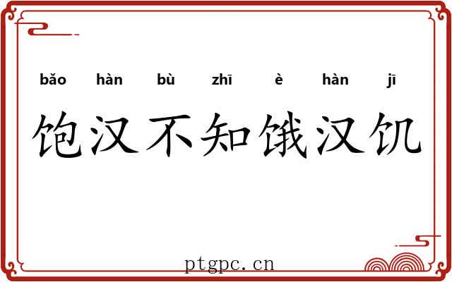 饱汉不知饿汉饥