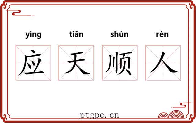 应天顺人