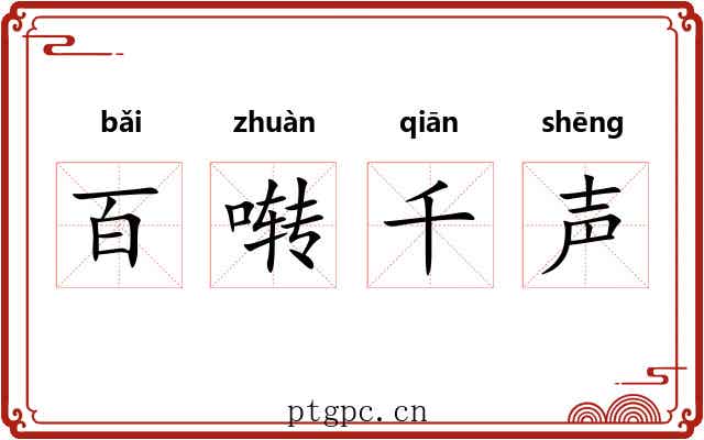 百啭千声