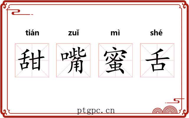 甜嘴蜜舌