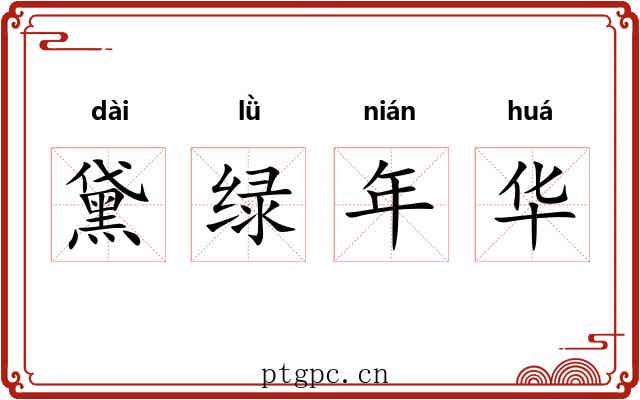 黛绿年华