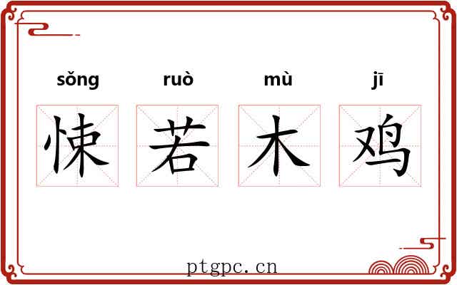 悚若木鸡