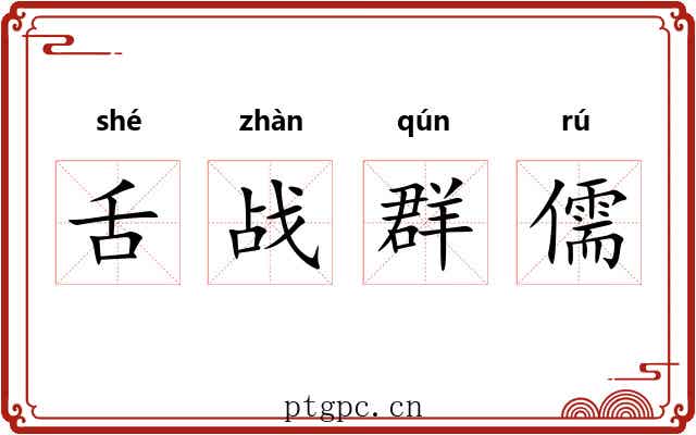 舌战群儒