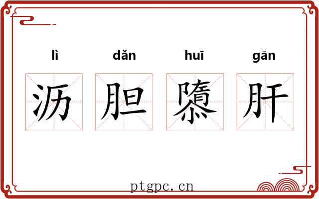 沥胆隳肝
