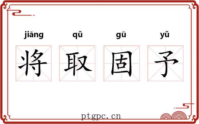 将取固予