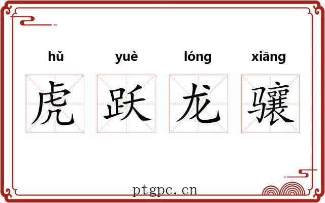 虎跃龙骧