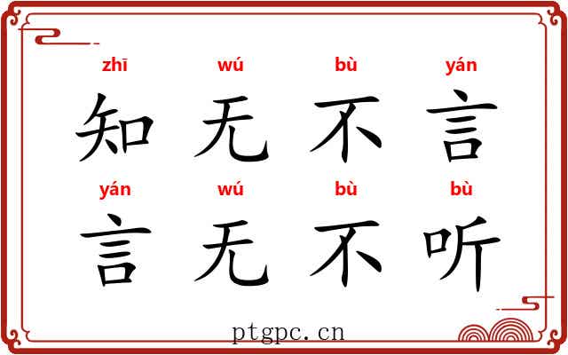 知无不言，言无不听