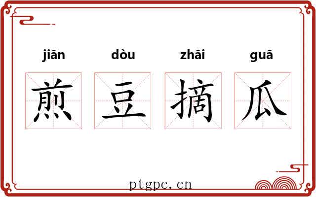 煎豆摘瓜