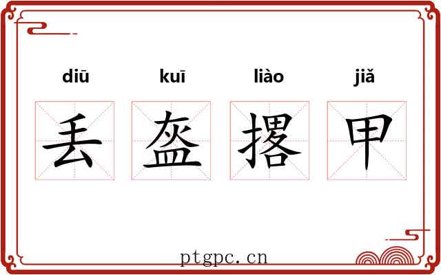 丢盔撂甲