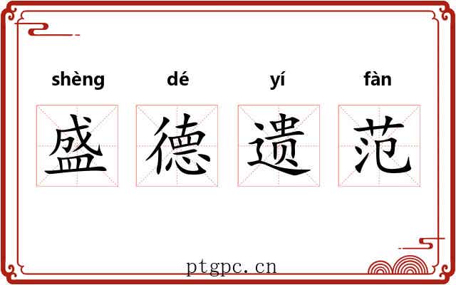盛德遗范