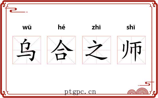 乌合之师