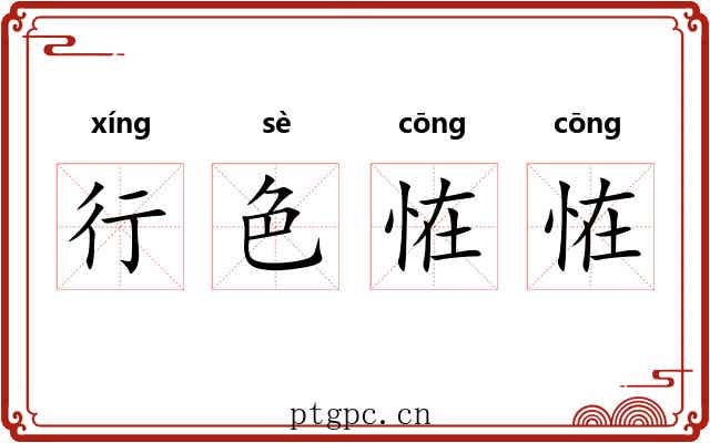 行色恠恠