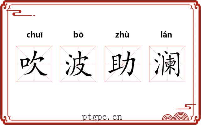 吹波助澜