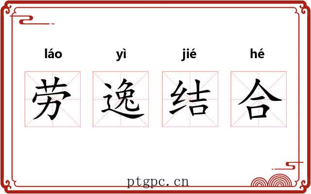 劳逸结合