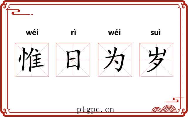 惟日为岁