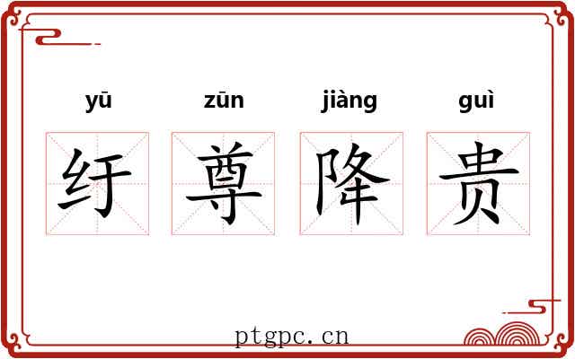 纡尊降贵