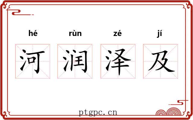 河润泽及