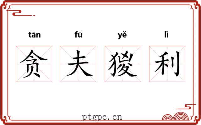 贪夫猣利
