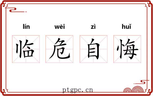 临危自悔