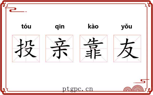 投亲靠友