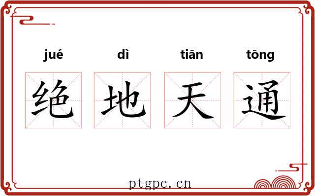 绝地天通