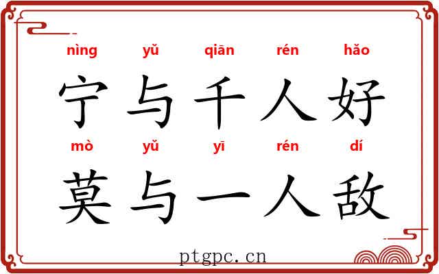宁与千人好，莫与一人敌