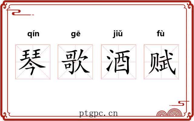 琴歌酒赋
