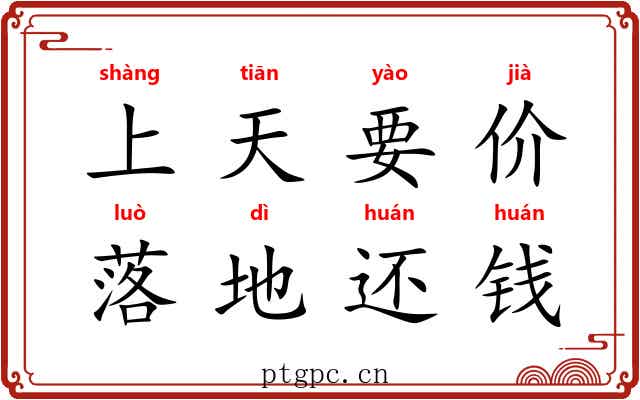 上天要价，落地还钱