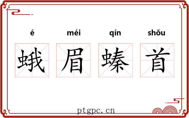 蛾眉螓首
