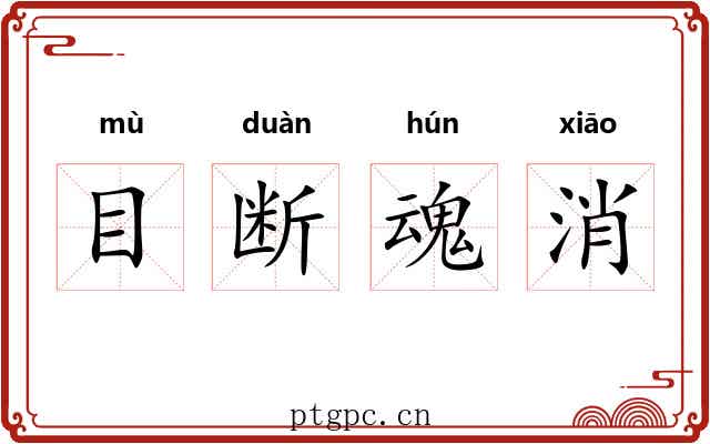 目断魂消