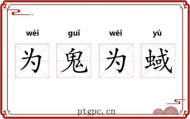 为鬼为蜮