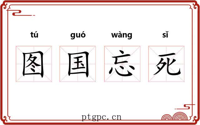 图国忘死