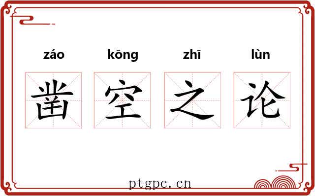 凿空之论