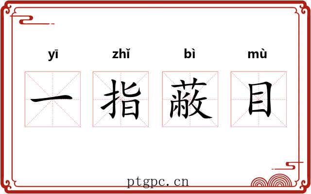 一指蔽目