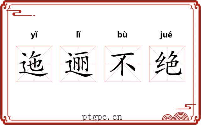 迤逦不绝