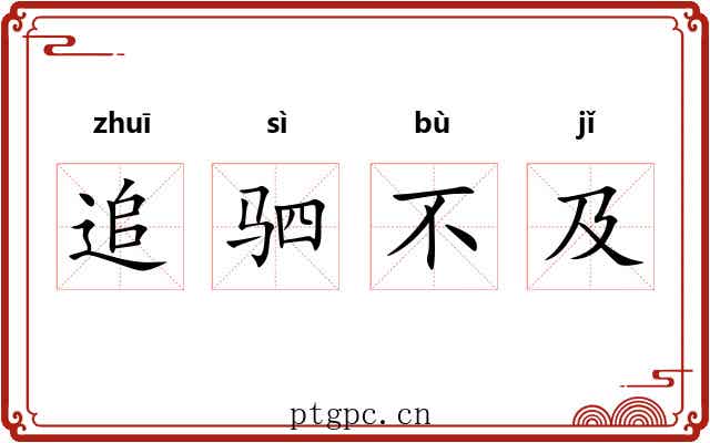 追驷不及