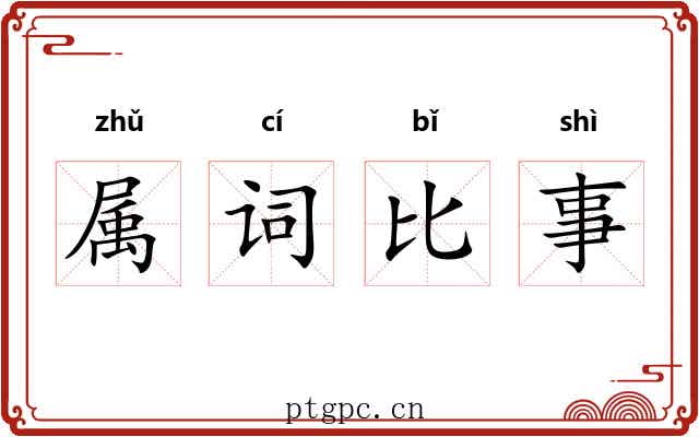 属词比事