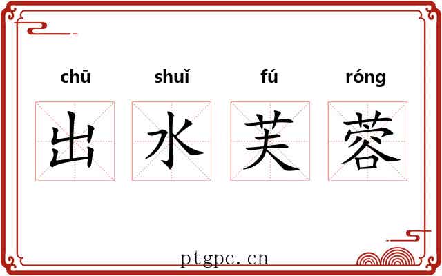 出水芙蓉