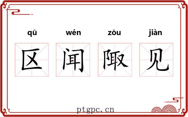 区闻陬见