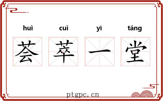 荟萃一堂