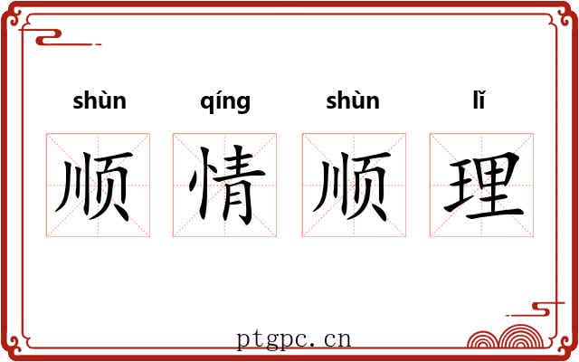 顺情顺理