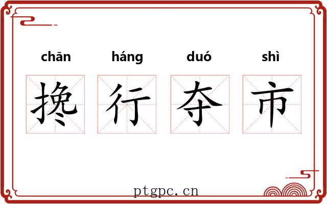 搀行夺市