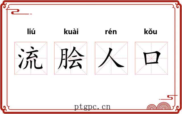流脍人口
