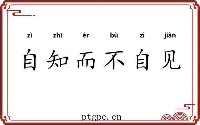 自知而不自见