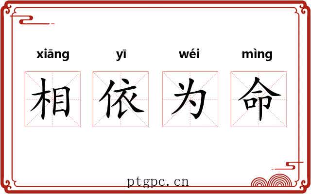 相依为命